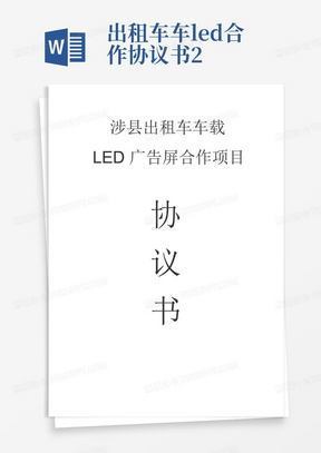 出租车车led合作协议书2