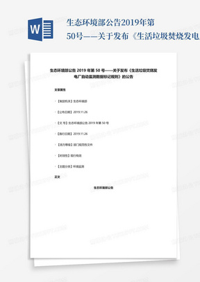 生态环境部公告2019年第50号——关于发布《生活垃圾焚烧发电厂自动监测...