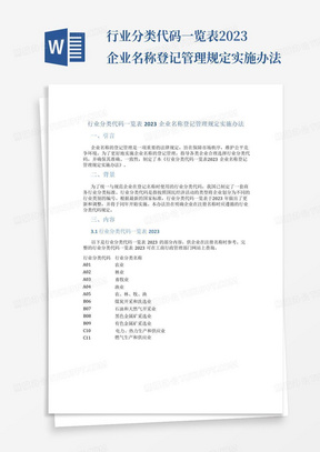 行业分类代码一览表2023企业名称登记管理规定实施办法