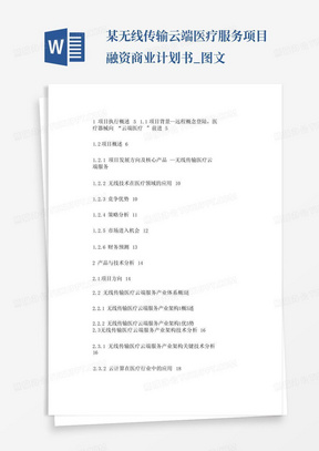 某无线传输云端医疗服务项目融资商业计划书_图文