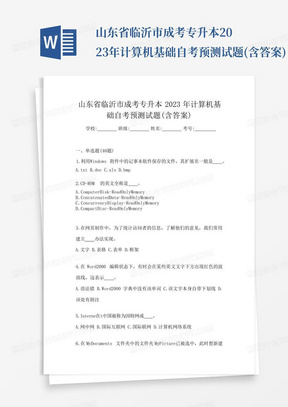 山东省临沂市成考专升本2023年计算机基础自考预测试题(含答案)