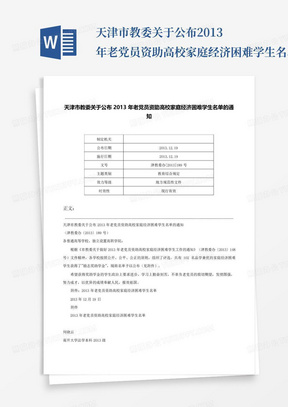 天津市教委关于公布2013年老党员资助高校家庭经济困难学生名单的通知...