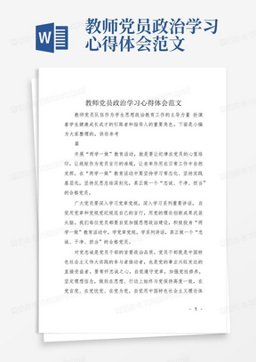 教师党员政治学习心得体会范文