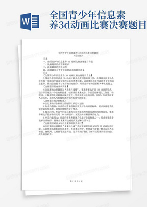 全国青少年信息素养3d动画比赛决赛题目