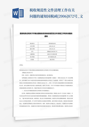 税收规范性文件清理工作有关问题的通知-国税函[2006]872号_文