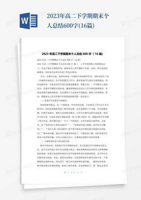 2023年高二下学期期末个人总结600字(16篇)