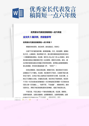 优秀家长代表发言稿简短一点六年级