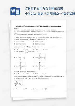 吉林省长春市九台市师范高级中学2024届高三高考测试(一)数学试题理试题...