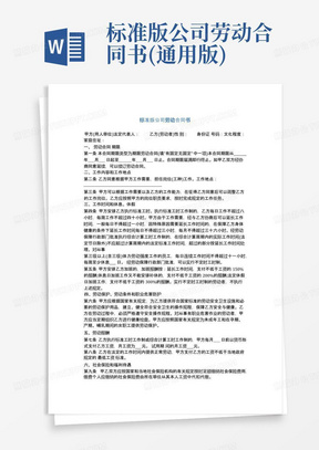 标准版公司劳动合同书(通用版)