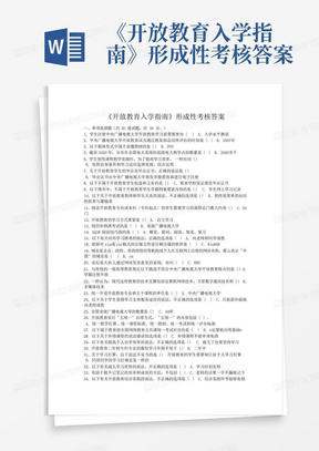 《开放教育入学指南》形成性考核答案