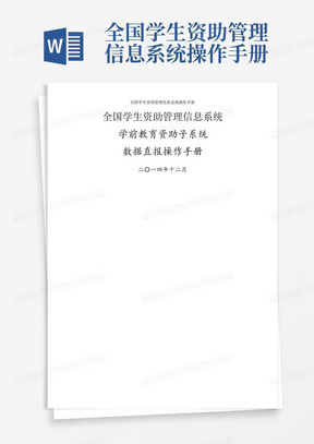 全国学生资助管理信息系统操作手册