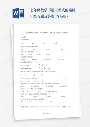 七年级数学下册《整式的乘除》练习题及答案(青岛版)