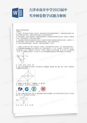 天津市南开中学2023届中考冲刺卷数学试题含解析