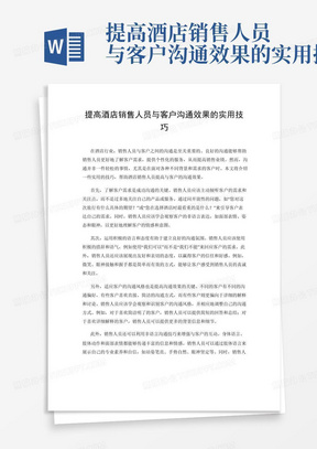 提高酒店销售人员与客户沟通效果的实用技巧