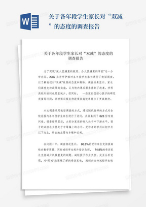 关于各年段学生家长对“双减”的态度的调查报告