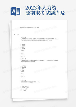 2023年人力资源期末考试题库及答案第二部分