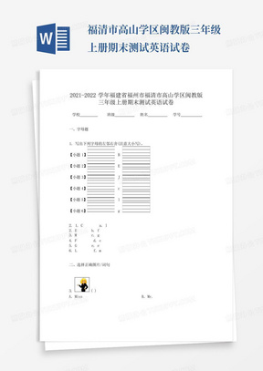 福清市高山学区闽教版三年级上册期末测试英语试卷