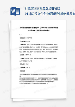 财政部国家税务总局财税[2011]50号文件企业促销展业赠送礼品有关个