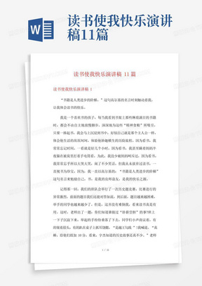 读书使我快乐演讲稿11篇