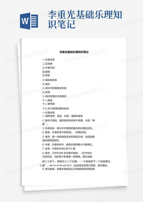 李重光基础乐理知识笔记