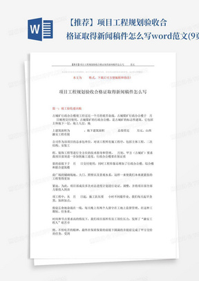 【推荐】项目工程规划验收合格证取得新闻稿件怎么写-word范文(9页...