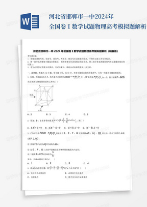 河北省邯郸市一中2024年全国卷Ⅰ数学试题物理高考模拟题解析(精编版...