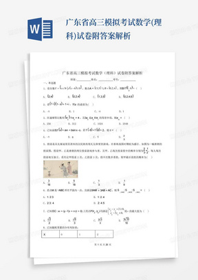 广东省高三模拟考试数学(理科)试卷附答案解析