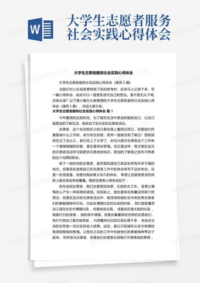 大学生志愿者服务社会实践心得体会