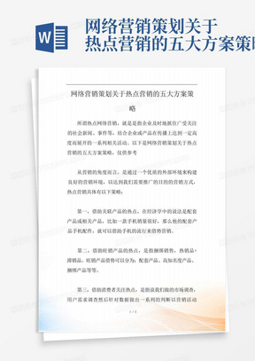 网络营销策划关于热点营销的五大方案策略