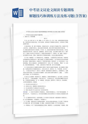 中考语文议论文阅读专题训练解题技巧和训练方法及练习题(含答案)