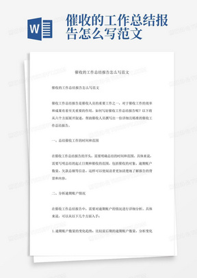 催收的工作总结报告怎么写范文