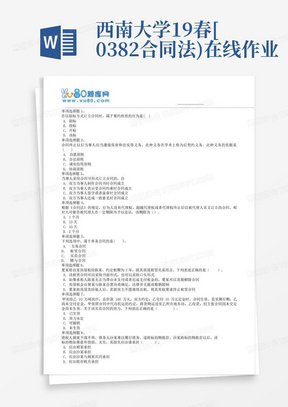 西南大学19春[0382合同法)在线作业