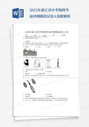 2023年浙江省中考物理考前冲刺模拟试卷A卷附解析