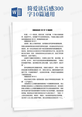 简爱读后感300字10篇通用