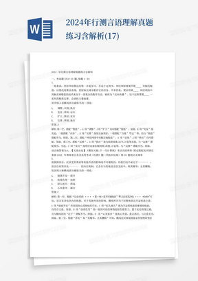 2024年行测言语理解真题练习含解析(17)