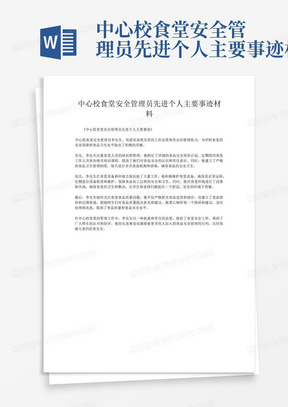 中心校食堂安全管理员先进个人主要事迹材料