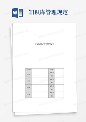 知识库管理规定