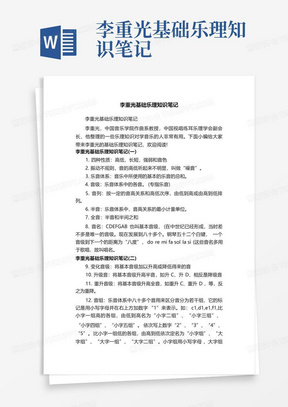 李重光基础乐理知识笔记