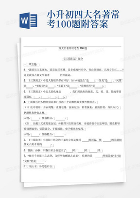 小升初四大名著常考100题附答案