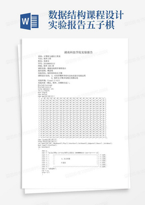 数据结构课程设计实验报告五子棋