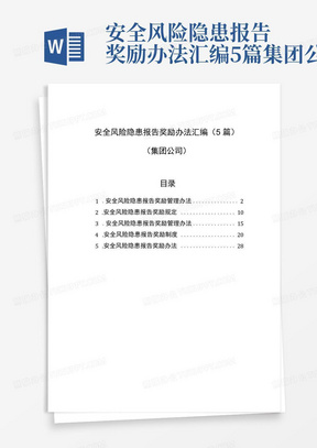 安全风险隐患报告奖励办法汇编5篇集团公司