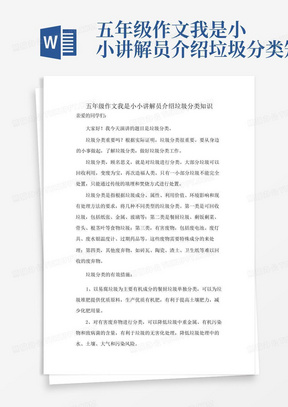 五年级作文我是小小讲解员介绍垃圾分类知识