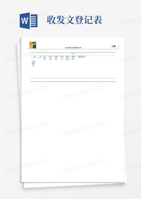 收发文登记表