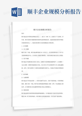 顺丰企业规模分析报告