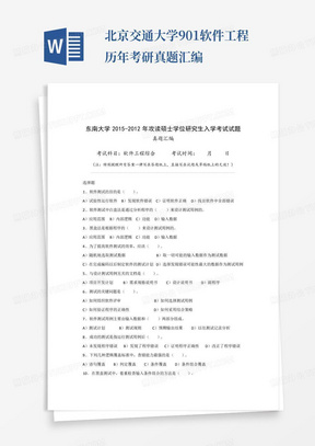 北京交通大学901软件工程历年考研真题汇编