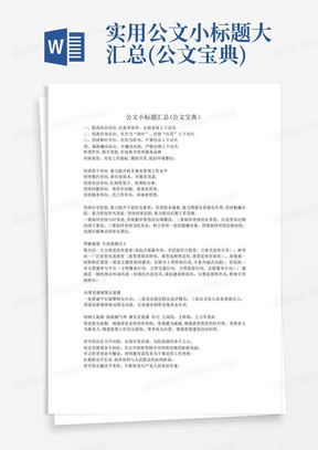 实用公文小标题大汇总(公文宝典)