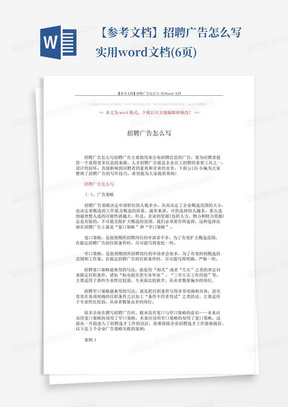 【参考文档】招聘广告怎么写-实用word文档(6页)