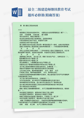 最全二级建造师继续教育考试题库必修课(精确答案)