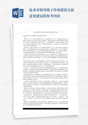 征求对领导班子作风建设方面意见建议的参考内容