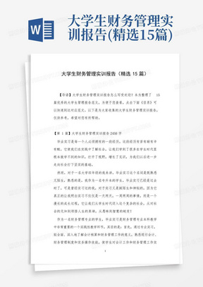 大学生财务管理实训报告(精选15篇)